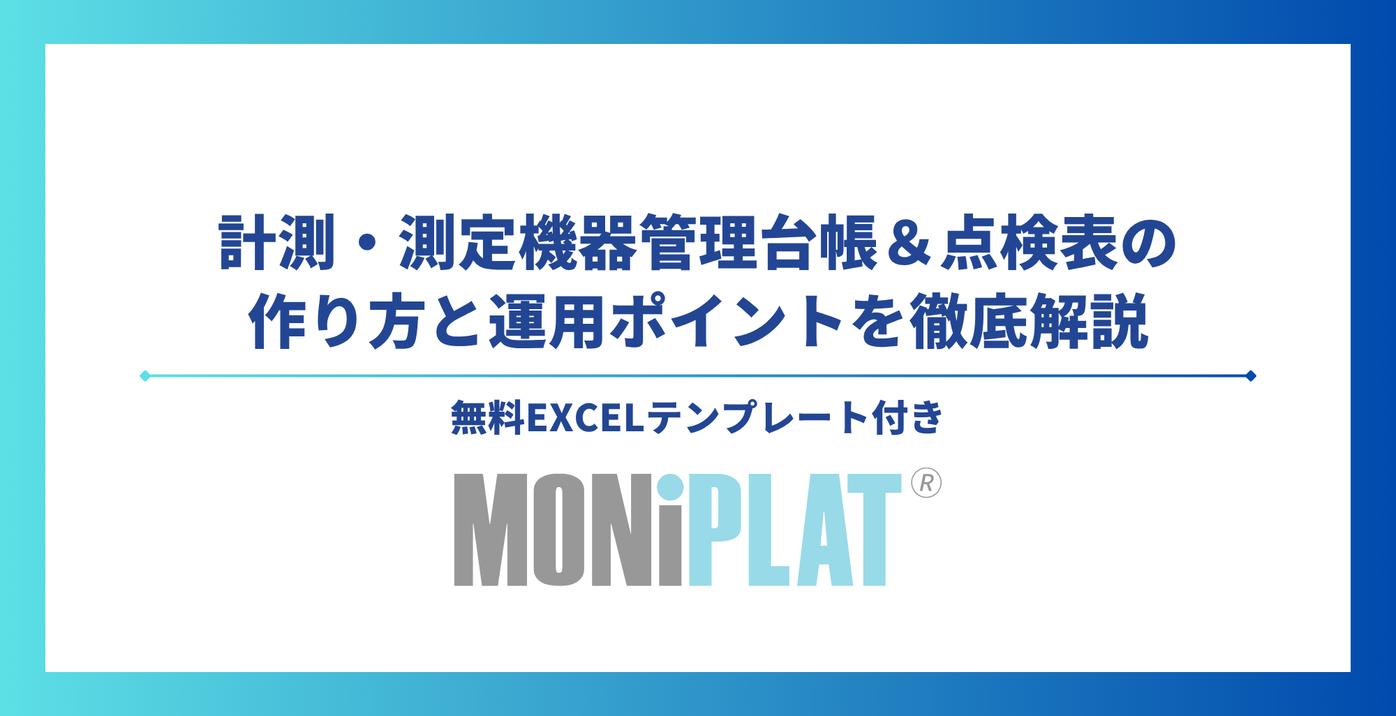 計測・測定機器管理台帳＆点検表の作り方と運用ポイントを徹底解説【無料Excelテンプレート付き】