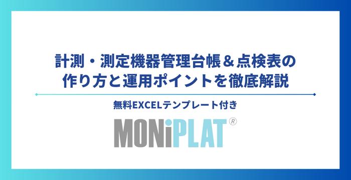 計測・測定機器管理台帳＆点検表の作り方と運用ポイントを徹底解説【無料Excelテンプレート付き】