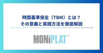 【2025年最新】時間基準保全（Time Based Maintenance:TBM）とは？その意義と実践方法を徹底解説