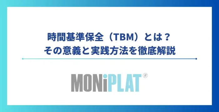 【2025年最新】時間基準保全(Time Based Maintenance:TBM)とは?その意義と実践方法を徹底解説