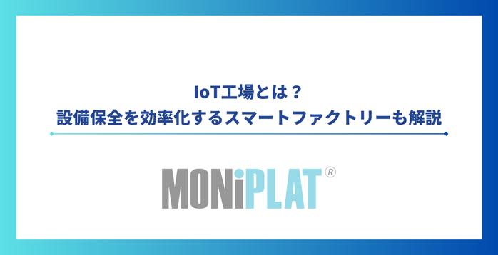 IoT工場とは？設備保全を効率化するスマートファクトリーも解説