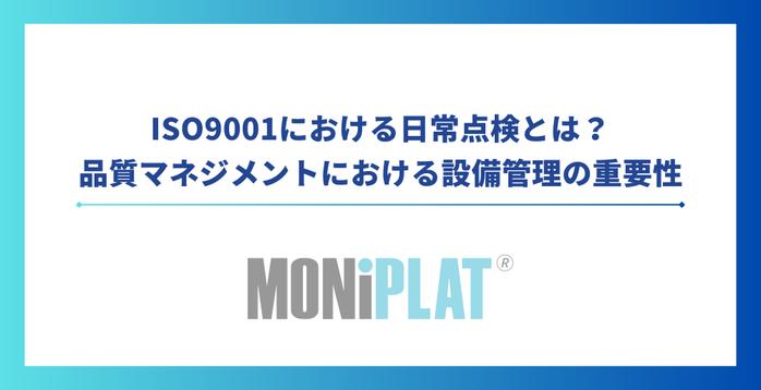 ISO9001における日常点検とは?品質マネジメントにおける設備管理の重要性を解説