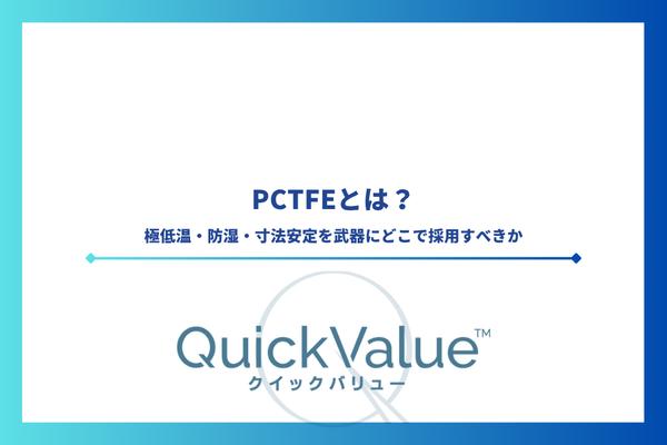 PCTFE（ポリクロロトリフルオロエチレン）とは？極低温・防湿・寸法安定を武器にどこで採用すべきか