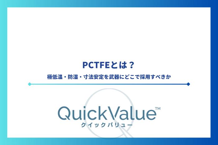 PCTFE(ポリクロロトリフルオロエチレン)とは?極低温・防湿・寸法安定を武器にどこで採用すべきか