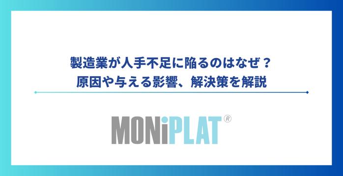 製造業が人手不足に陥るのはなぜ?原因や与える影響、解決策を解説