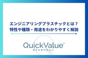 エンジニアリングプラスチック（エンプラ）とは？特性や種類・用途をわかりやすく解説