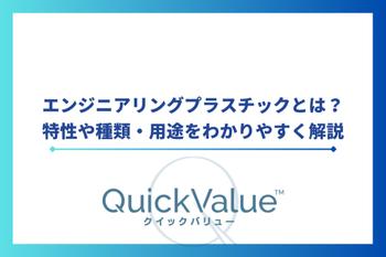 エンジニアリングプラスチック（エンプラ）とは？特性や種類・用途をわかりやすく解説