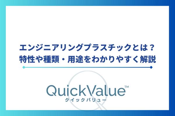エンジニアリングプラスチック(エンプラ)とは?特性や種類・用途をわかりやすく解説