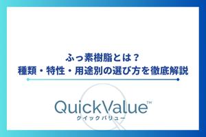 ふっ素樹脂とは？種類・特性・用途別の選び方を徹底解説