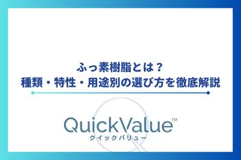 ふっ素樹脂とは？種類・特性・用途別の選び方を徹底解説