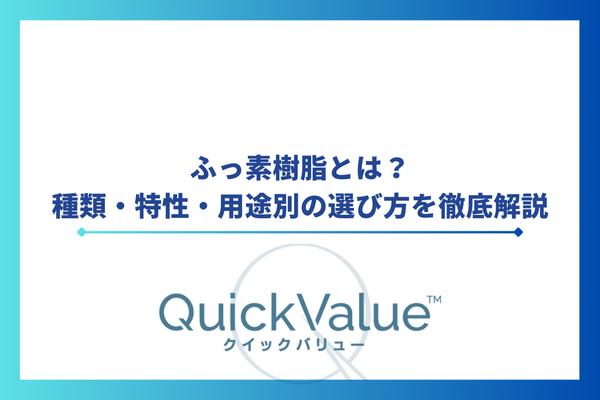 ふっ素樹脂とは?種類・特性・用途別の選び方を徹底解説
