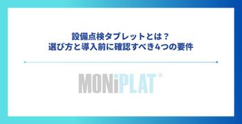 設備点検タブレットとは？選び方と導入前に確認すべき4つの要件