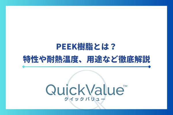 PEEK樹脂とは?特性から用途など徹底解説