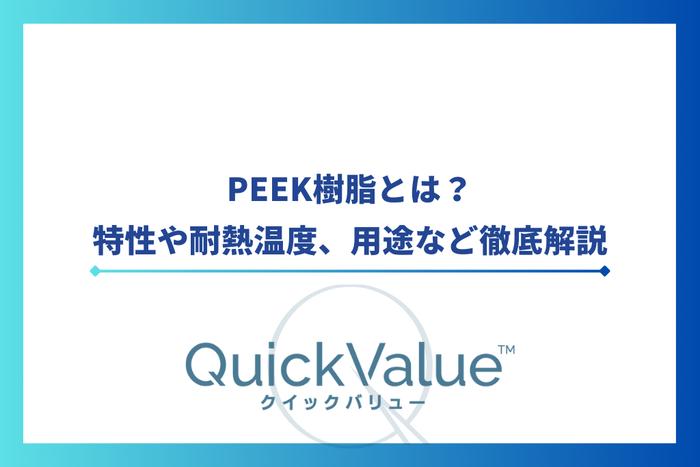 PEEK樹脂とは?特性から用途など徹底解説