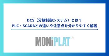 DCS（分散制御システム）とは？PLC・SCADAとの違いや注意点を分かりやすく解説