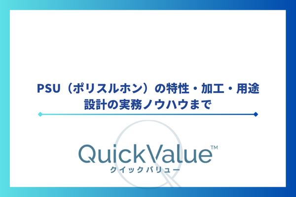 PSU(ポリスルホン)の特性・加工・用途・設計の実務ノウハウまで