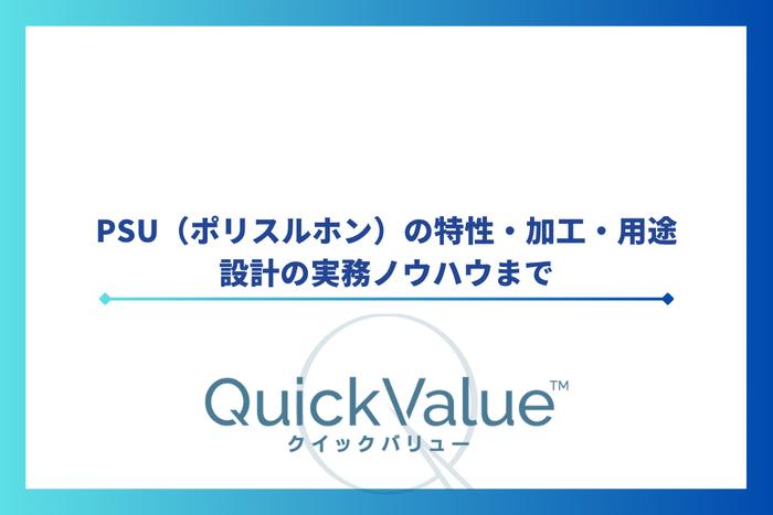 PSU(ポリスルホン)の特性・加工・用途・設計の実務ノウハウまで