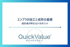 エンプラの加工と成形の基礎。設計者が押さえるべきポイント。
