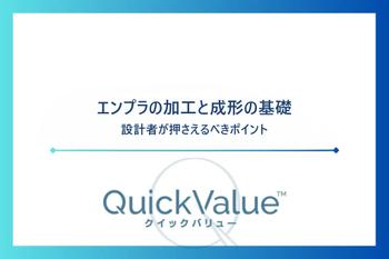 エンプラの加工と成形の基礎。設計者が押さえるべきポイント。