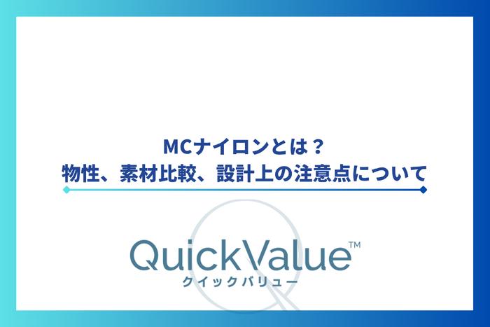 MCナイロンとは？物性、素材比較、設計上の注意点について