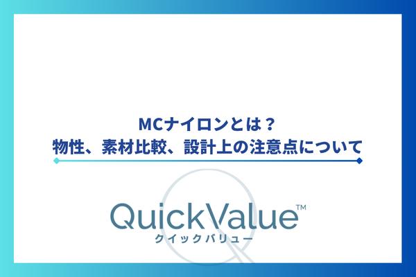MCナイロンとは?物性、素材比較、設計上の注意点について