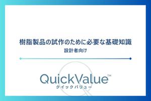 樹脂製品の試作のために必要な基礎知識。設計者向け。