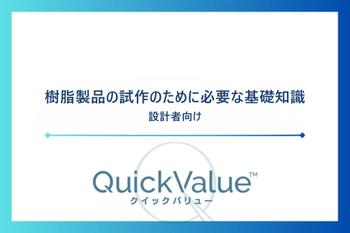 樹脂製品の試作のために必要な基礎知識。設計者向け。