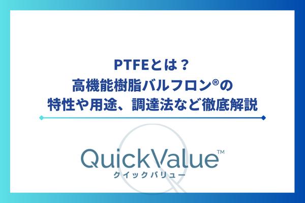 PTFEとは？高機能樹脂バルフロン®の特性や用途、調達法など徹底解説