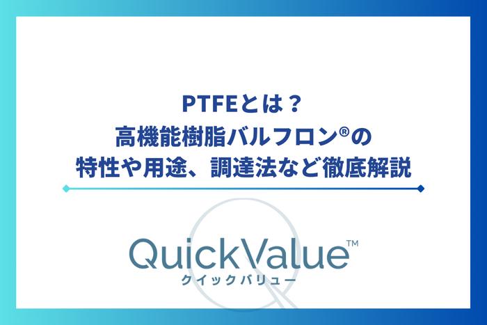 PTFEとは?高機能樹脂バルフロン®の特性や用途、調達法など徹底解説