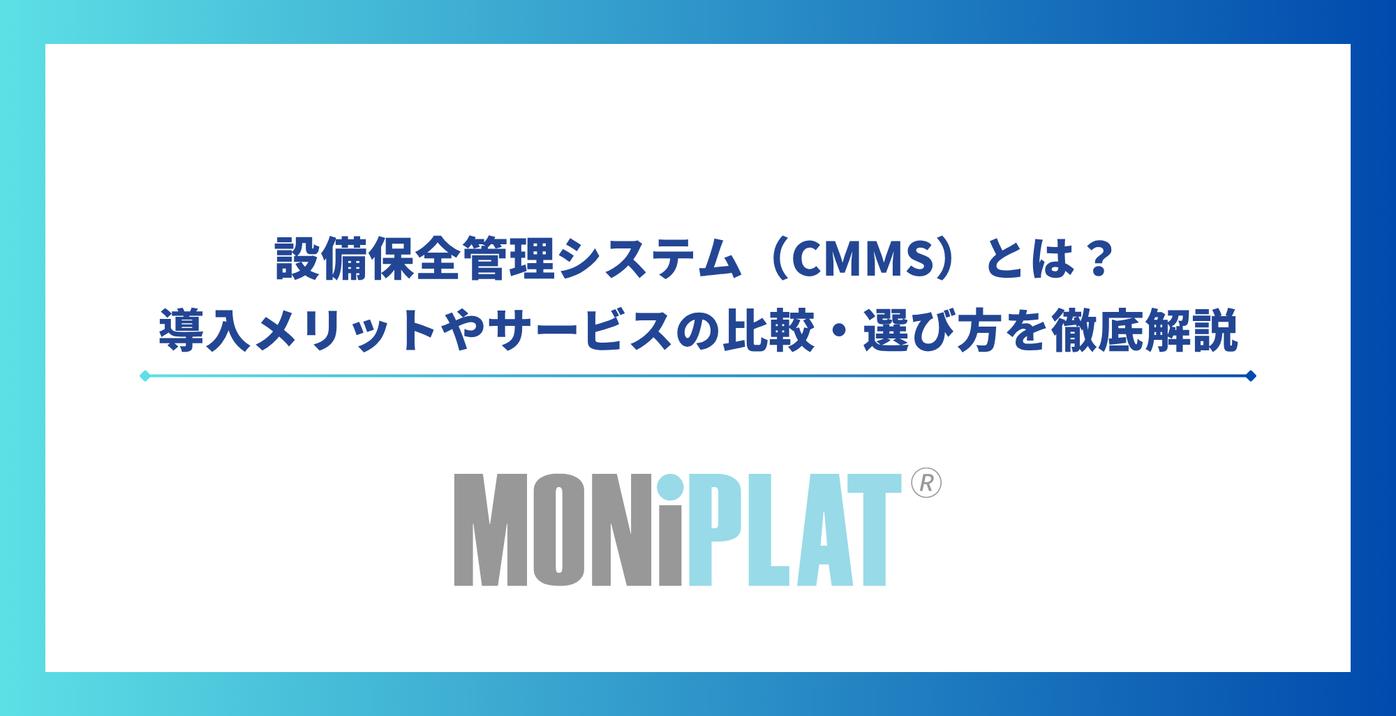 設備保全管理システム(CMMS)とは?導入メリットやサービスの比較・選び方を解説