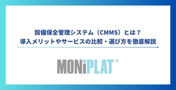 設備保全管理システム(CMMS)とは?導入メリットやサービスの比較・選び方を解説