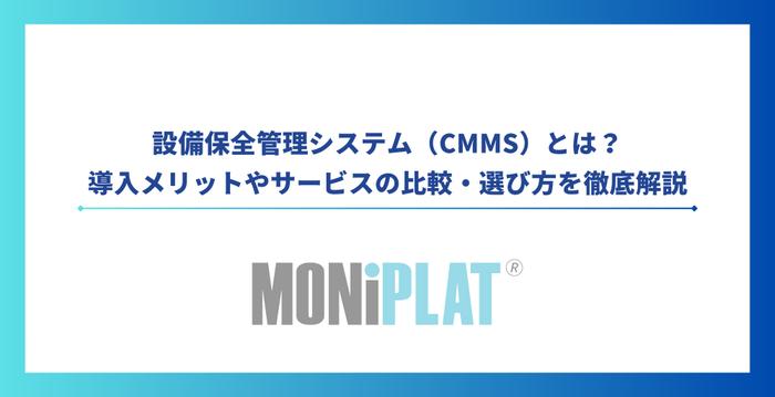 設備保全管理システム(CMMS)とは?導入メリットやサービスの比較・選び方を解説
