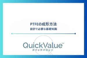 PTFEの成形方法。設計で必要な基礎知識。