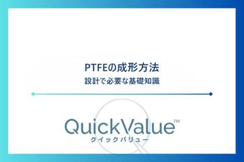PTFEの成形方法。設計で必要な基礎知識。