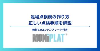 足場点検表の作り方＆正しい点検手順を解説【無料Excelテンプレート付】
