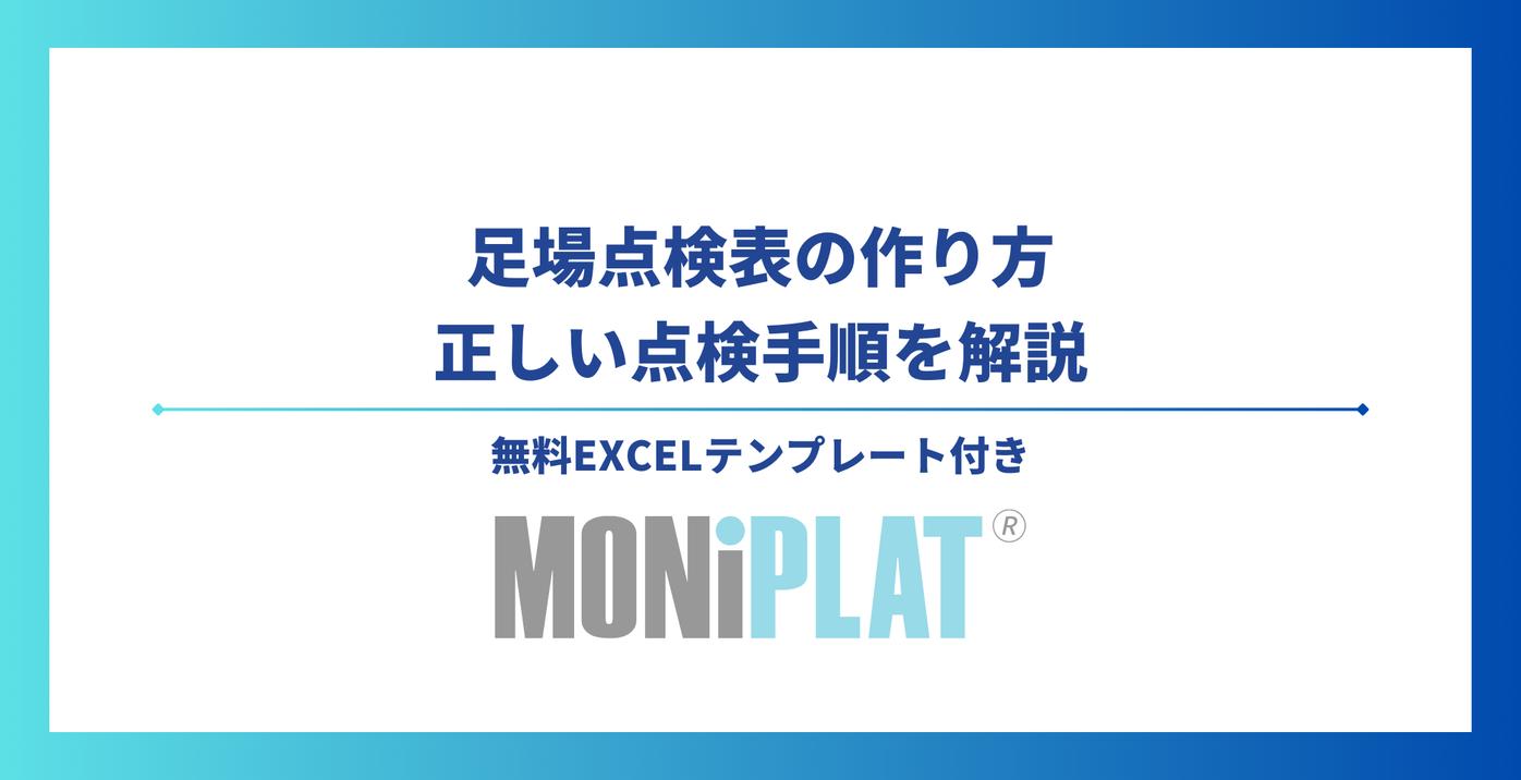 足場点検表の作り方&正しい点検手順を解説【無料Excelテンプレート付】