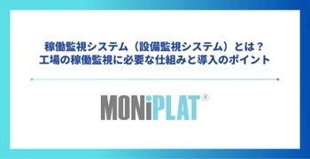 稼働監視システム(設備監視システム)とは?工場の稼働監視に必要な仕組みと導入のポイント