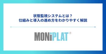 状態監視システムとは?仕組みと導入の進め方をわかりやすく解説