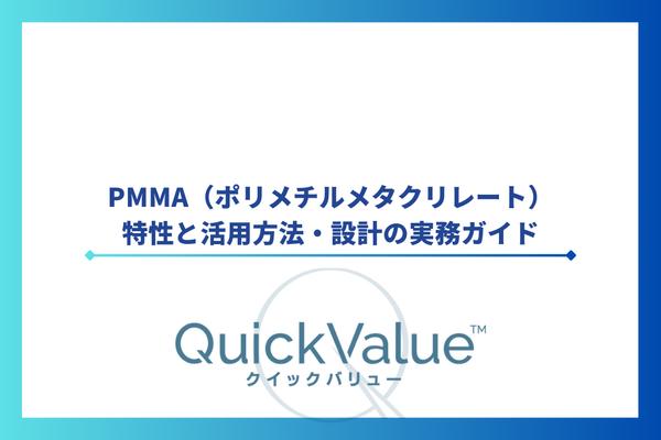 PMMA（ポリメチルメタクリレート）の特性と活用方法・設計の実務ガイド