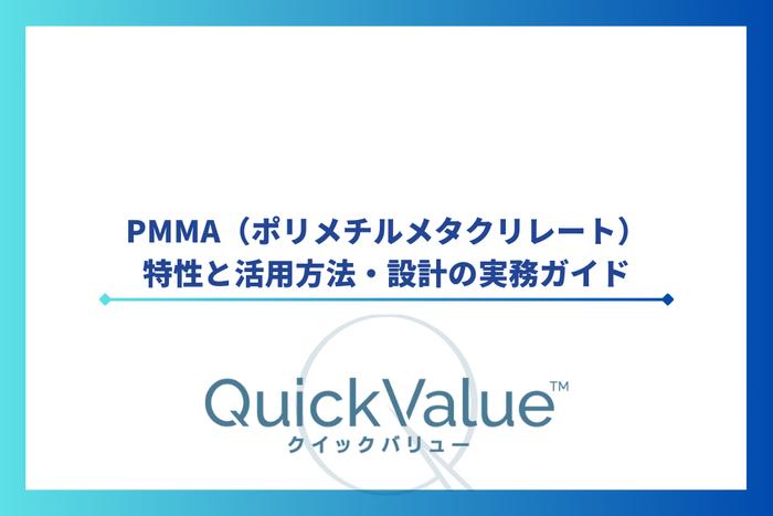 PMMA(ポリメチルメタクリレート)の特性と活用方法・設計の実務ガイド
