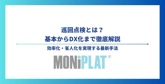 巡回点検とは?基本からDX化まで徹底解説|効率化・省人化を実現する最新手法