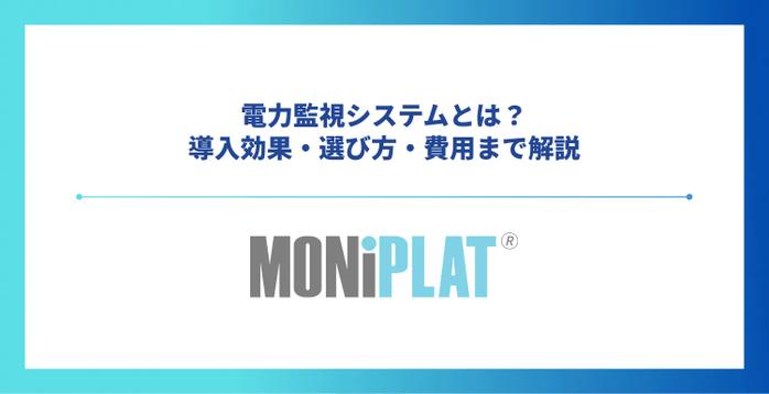 電力監視システムとは?導入効果・選び方・費用まで解説