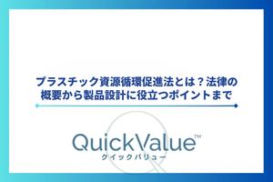 プラスチック資源循環促進法とは？法律の概要から製品設計に役立つポイントまで
