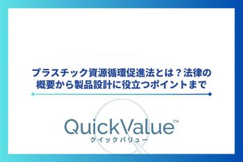 プラスチック資源循環促進法とは？法律の概要から製品設計に役立つポイントまで