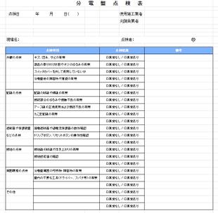 分電盤点検表_印刷用