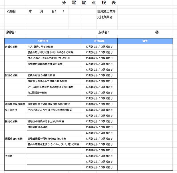 分電盤点検表_印刷用
