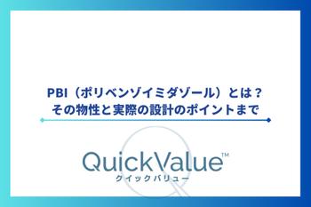 PBI（ポリベンゾイミダゾール）とは？その物性と実際の設計のポイントまで