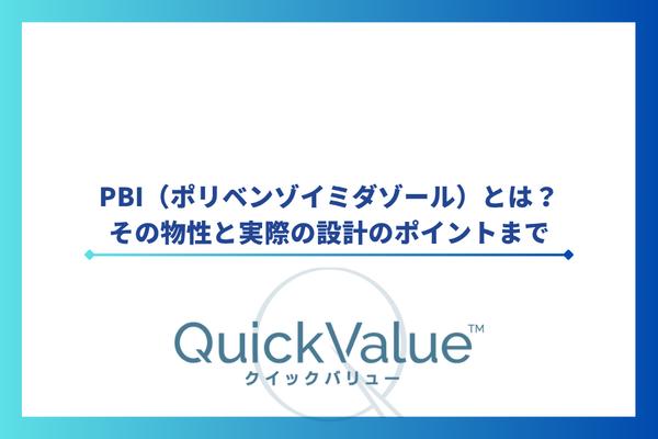 PBI(ポリベンゾイミダゾール)とは?その物性と実際の設計のポイントまで