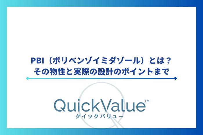 PBI（ポリベンゾイミダゾール）とは？その物性と実際の設計のポイントまで