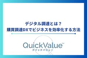 デジタル調達とは？購買調達DXでビジネスを効率化する方法